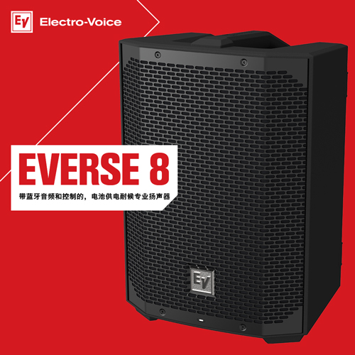 Electro-Voice发布首款电池供电专业扬声器EVERSE 8