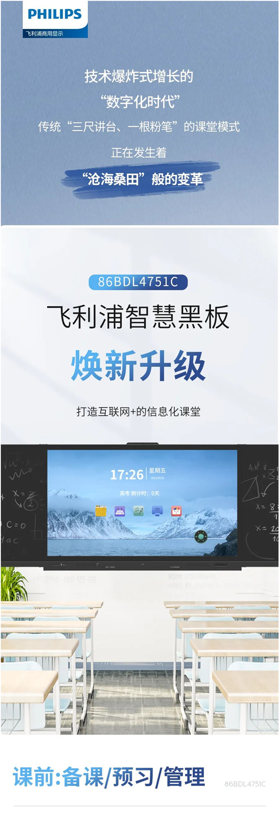 飞利浦智慧黑板86BDL4751C让课堂空间焕然一新！