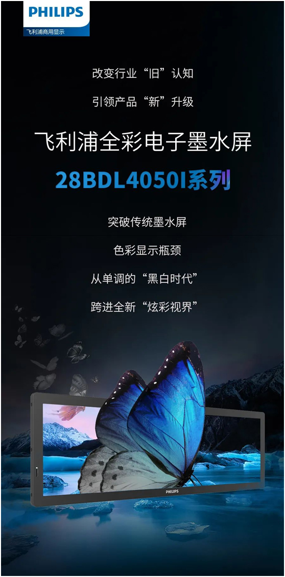 飞利浦全彩电子墨水屏28BDL4050I创启绚丽“视”界！