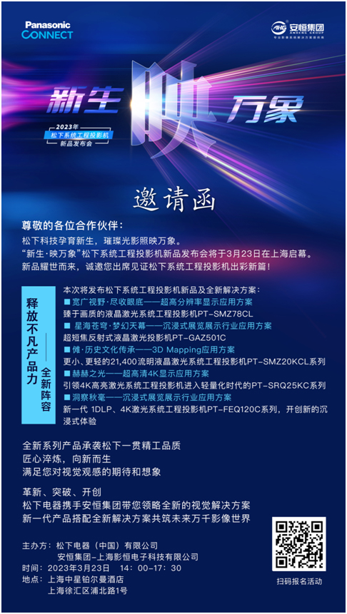 「新生·映万象」松下系统工程投影机新品发布会·上海站，明日启幕！