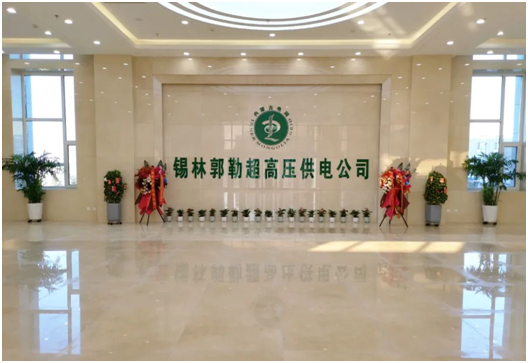 走进蒙电,MediaComm美凯助力锡林郭勒超高压建设