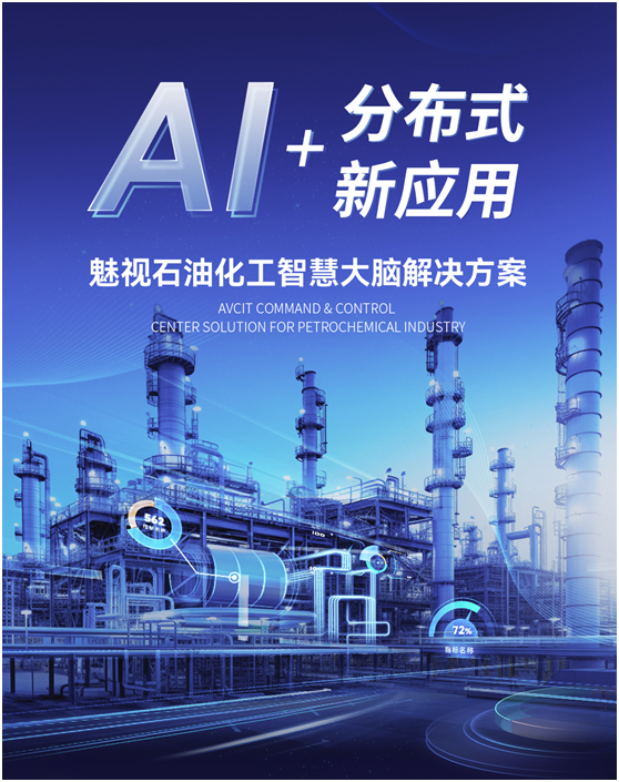 AI+分布式新应用，魅视石油化工智慧大脑解决方案