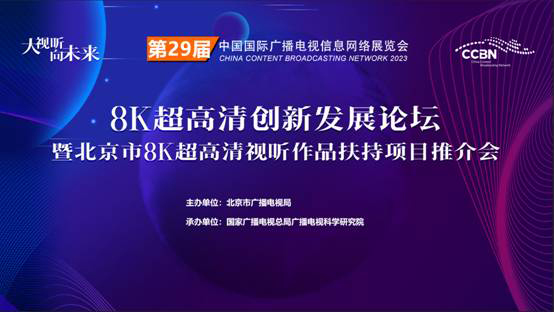 北京市8K超高清创新发展论坛即将在CCBN2023期间举办