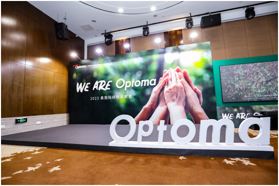 WE ARE Optoma——2023奥图码经销商聚会