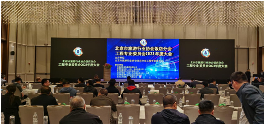 飞利浦参加北京市饭店行业协会工程专业委员会2023年大会