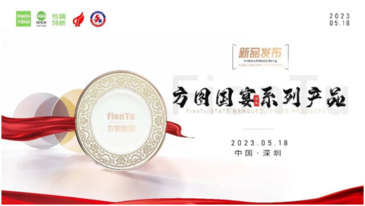 2023FionTu方图新品发布——“国宴”系列会议话筒