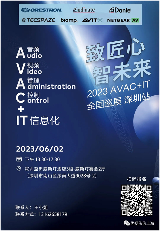 2023 AVAC+IT全国巡展-深圳站！