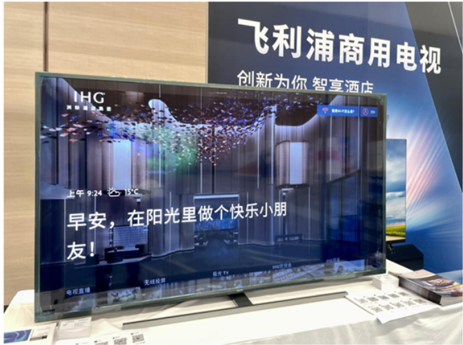 飞利浦酒店电视于2023洲际大中华区峰会展出,创新技术备受全场瞩目