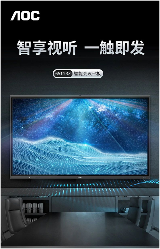 新品上市：AOC T23Z系列智能会议平板一触即发，618限时大促！