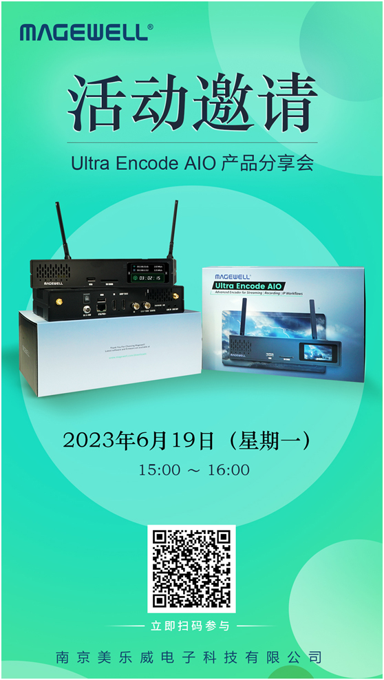 Ultra Encode AIO产品分享会活动邀请函