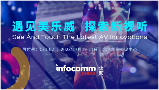 美乐威将在2023年北京InfoComm China展会上展出新的演示、推流、设备和网络流管理方案