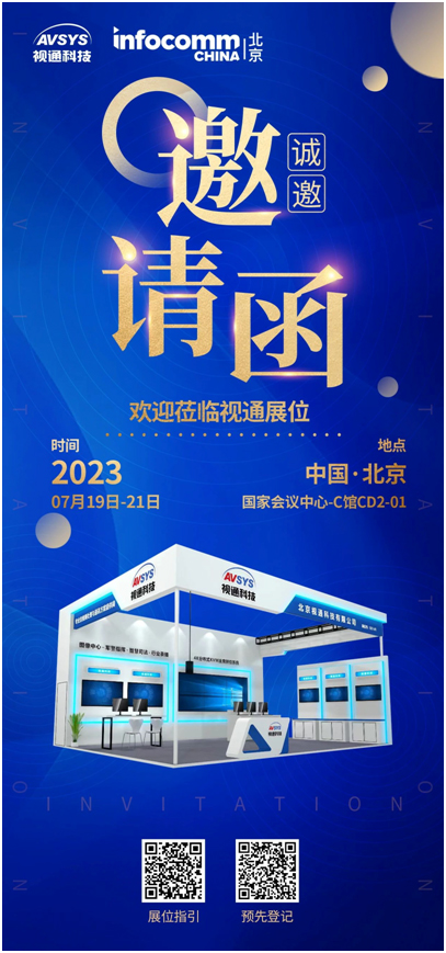 视通科技诚邀您共赴2023北京InfoComm展!