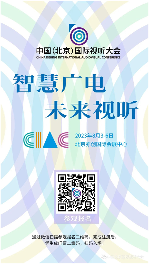 2023中国(北京)国际视听大会观众报名热烈进行