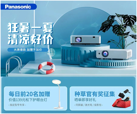 狂暑一夏，松下投影机凉好价