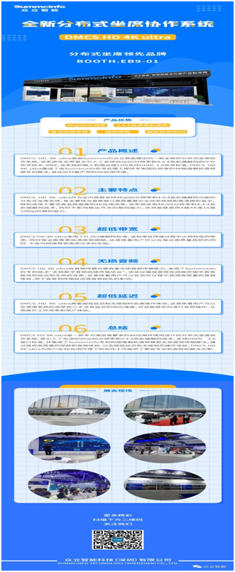 Summcinfo众立智能携分布式坐席协作系统赴北京InfoComm China 2023