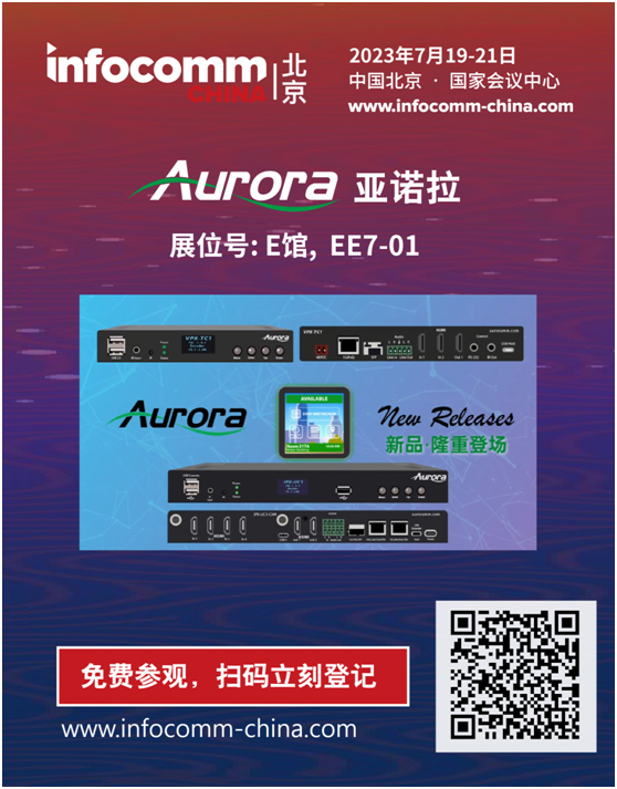 探索亚诺拉Aurora在InfoComm的精彩瞬间