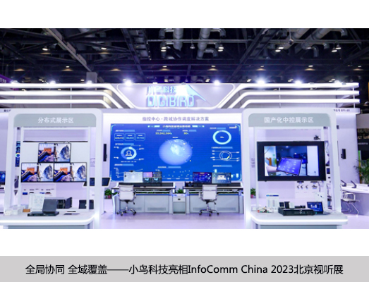 全局协同 全域覆盖——小鸟科技亮相InfoComm China 2023北京视听展