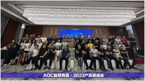 聚势赋能，携手共赢！AOC智慧商显产品渠道会于全国火热召开