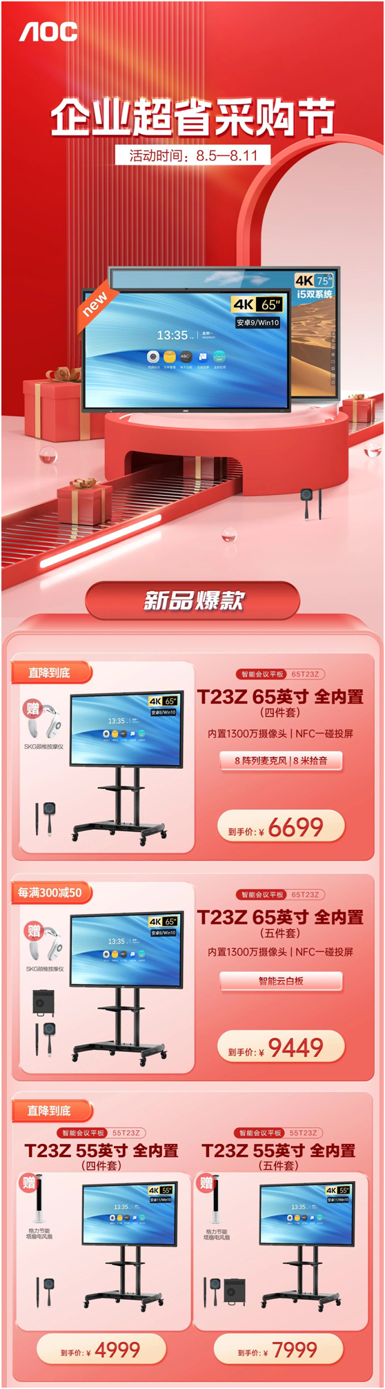 企业超省采购节！AOC智能会议平板新品热推，直降到底！