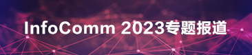 infoCommChina2023专题报道