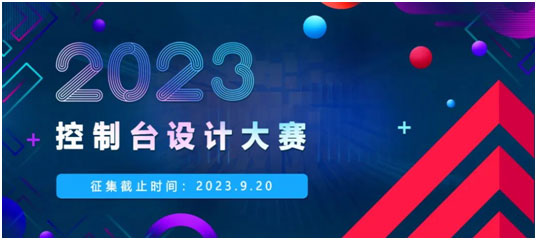 延期公告:2023照彰控制台设计大赛作品征集延长至9月20日