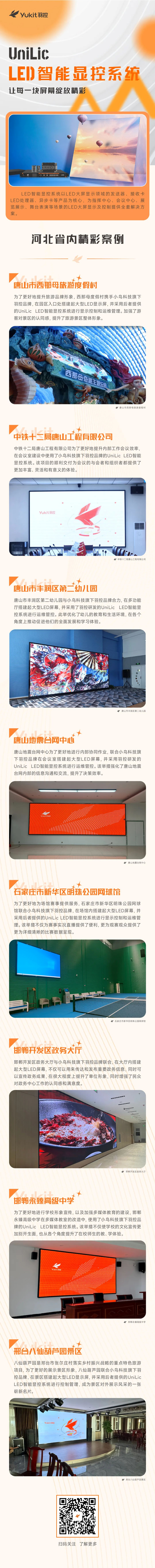 UniLic LED智能显控系统精彩案例（河北篇）