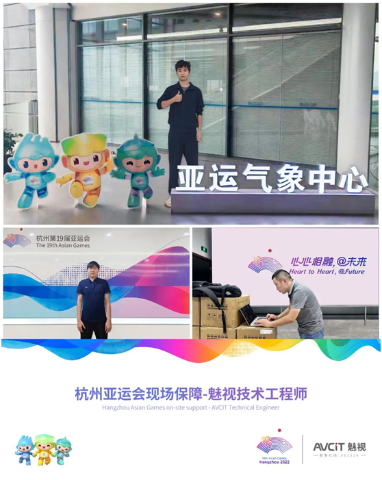 亚运精彩 魅视保障——祝贺杭州亚运会圆满闭幕