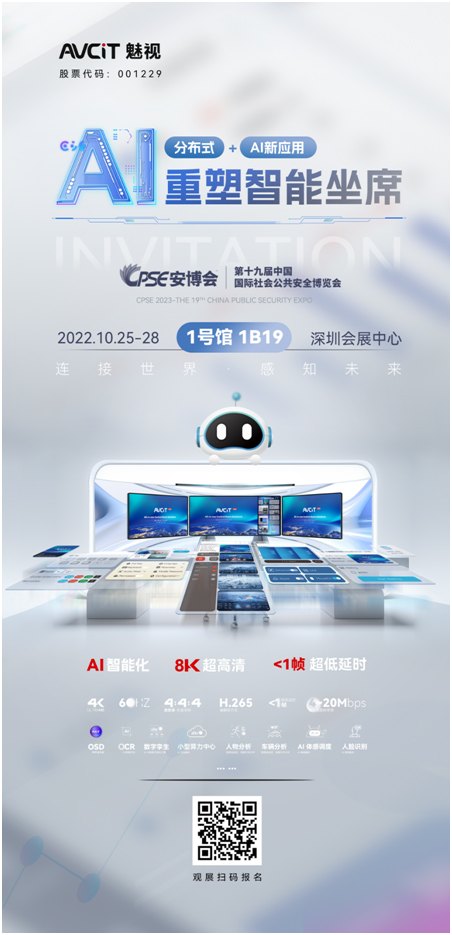 邀请函:魅视科技与您相约第十九届CPSE深圳安博会