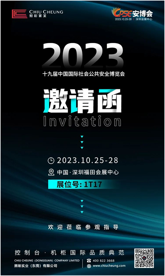 照彰邀您相约第十九届CPSE深圳安博会！