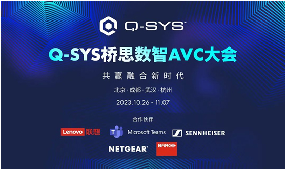 活动预告：NETGEAR携手“Q-SYS桥思数智AVC大会”直击混合办公痛点