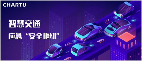 CHARTU长图构建城市交通应急“安全枢纽”,助力“科技强警”