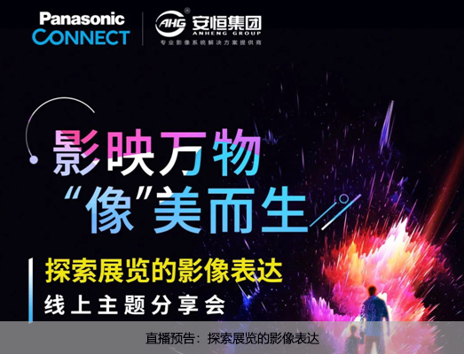 直播预告：探索展览的影像表达