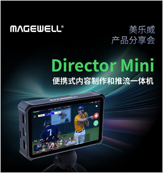 美乐威产品分享会预告：Director Mini 便携式内容制作和推流一体机