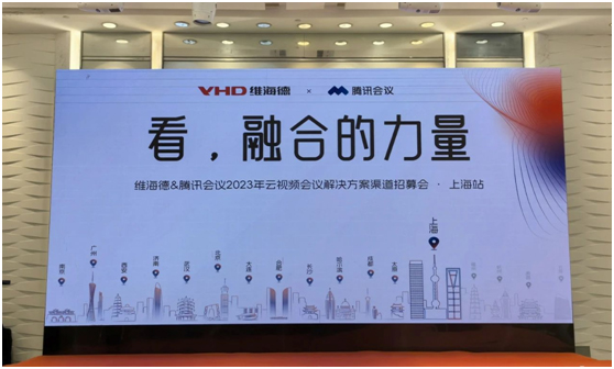 来上海，见证维海德与腾讯会议“融合的力量”