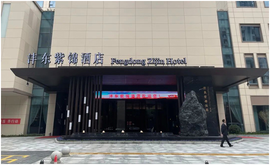 沉浸式体验舞台效果，讯谷携手沣东紫锦酒店智能化升级!