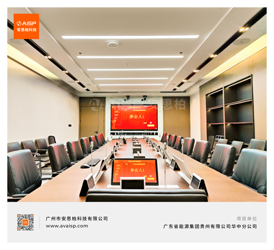 广东省能源集团贵州有限公司华中分公司采用安思柏科技中控扩声系统