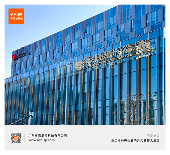 浙江绍兴梅山春晓开元名都大酒店采用安思柏科技系统