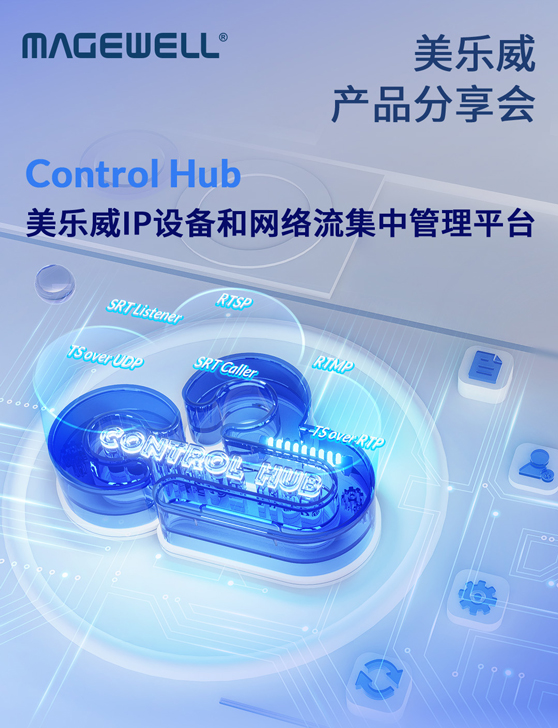 1月23日美乐威产品分享会：Control Hub—IP设备和网络流集中管理平台