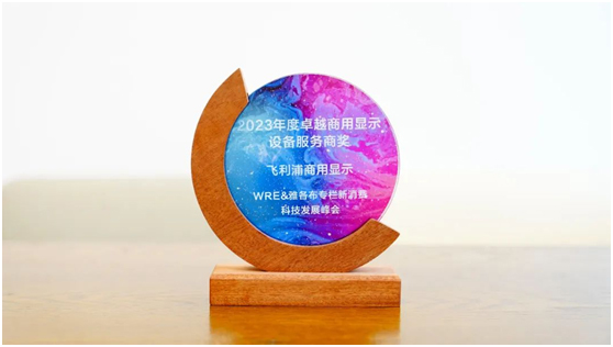 飞利浦商显受邀参加WRE新消费科技发展论坛会，并斩获“2023年度卓越商用显示设备服务商奖”
