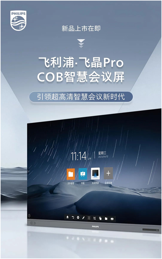 新品上市在即：飞利浦•飞晶Pro COB智慧会议屏，引领超高清智慧会议新时代