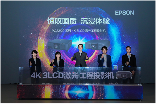 “纯臻4K 视界焕新”——爱普生4K 3LCD激光工程投影机新品CB-PQ系列震撼发布