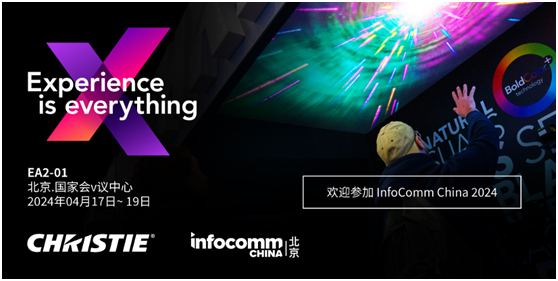InfoComm China 2024与科视Christie一道探索文娱行业新趋势