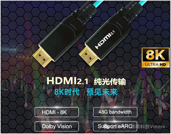 HDMI-8K纯光AOC正式亮相维摩新品发布会