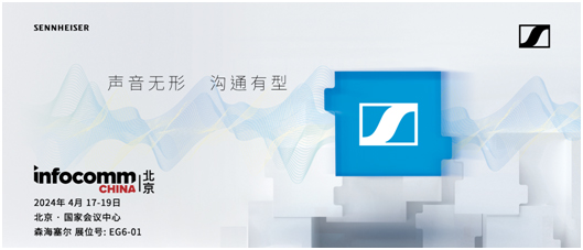 森海塞尔亮相北京InfoComm China 2024,解锁混合协作的无限可能