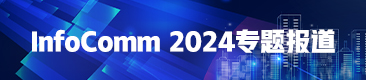 infoCommChina2024专题报道