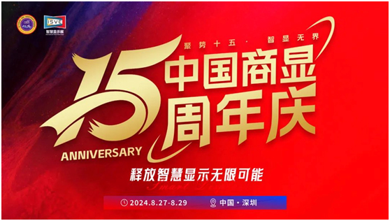 中国商显十五周年庆，抢先报名，立即锁定席位！