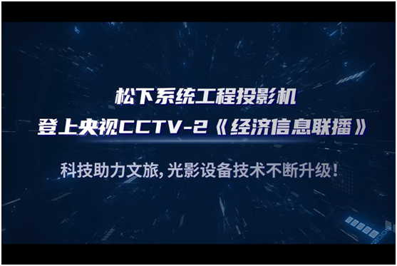 松下系统工程投影机登上央视CCTV-2《经济信息联播》!科技助力文旅,光影设备技术不断升级!