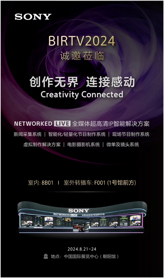 创作无界 连接感动,索尼将亮相BIRTV2024