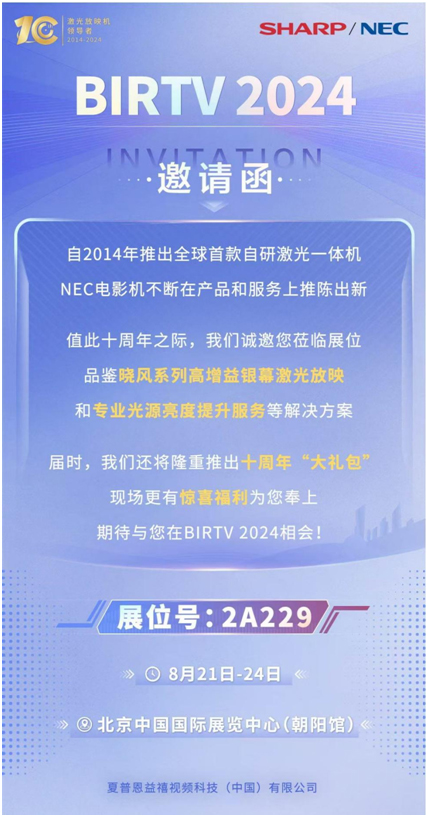BIRTV 2024|这个10周年,NEC电影机邀您一起见证!