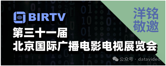 【展会预告】“全媒体 超高清 AI智能双混合导播”,洋铭与您相约BIRTV 2024